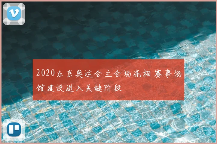 2020东京奥运会主会场亮相 赛事场馆建设进入关键阶段