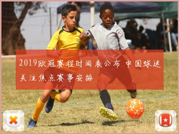 2019欧冠赛程时间表公布 中国球迷关注焦点赛事安排