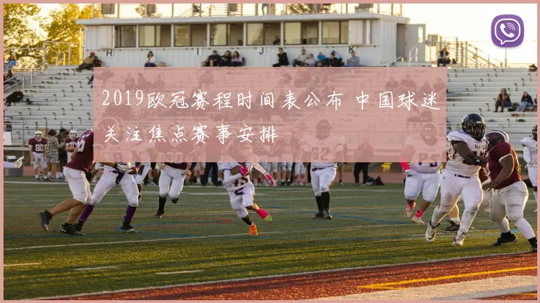 2019欧冠赛程时间表公布 中国球迷关注焦点赛事安排